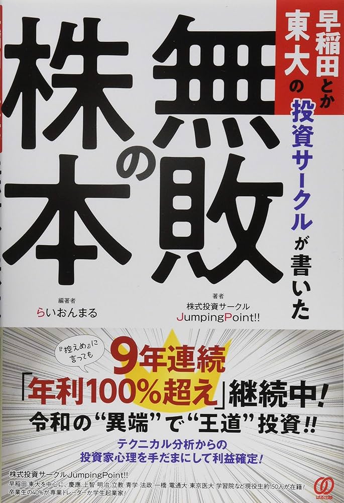 早稲田とか東大の投資サークルが書いた「無敗の株本」 | 株式